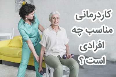 کاردرمانی